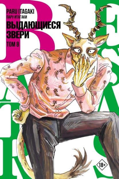 Beastars. Выдающиеся звери. Том 8 — Пару Итагаки