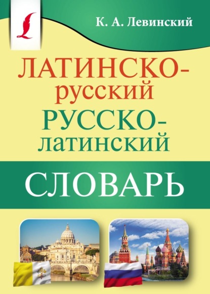 Латинско-русский русско-латинский словарь — К. А. Левинский