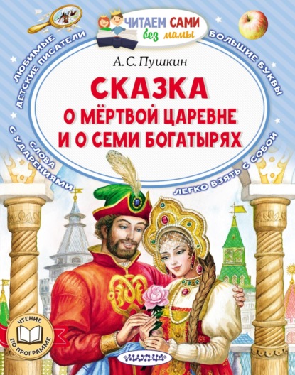 Сказка о мёртвой царевне и о семи богатырях — Александр Пушкин