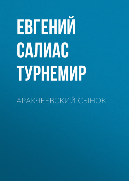 Аракчеевский сынок - Евгений Салиас де Турнемир