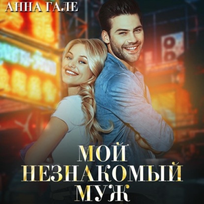 Мой незнакомый муж - Анна Гале