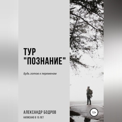 Тур «Познание» - Александр Борисович Бодров