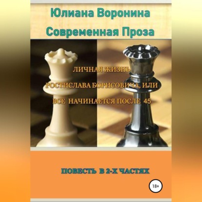 Личная жизнь Ростислава Борисовича, или всё начинается после сорока пяти: Повесть в 2-х частях — Юлиана Воронина