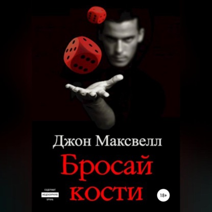 Бросай кости - Джон Максвелл