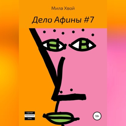 Дело Афины №7 — Мила Хвой