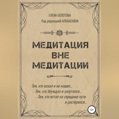 Медитация вне медитации — Елена Болотова