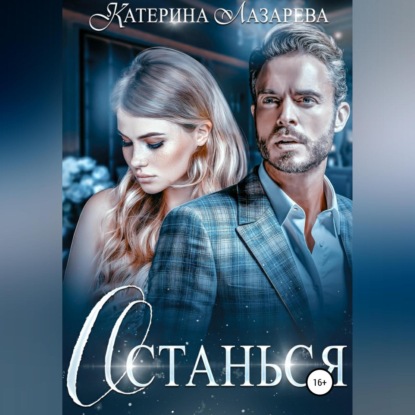 Останься — Катерина Лазарева