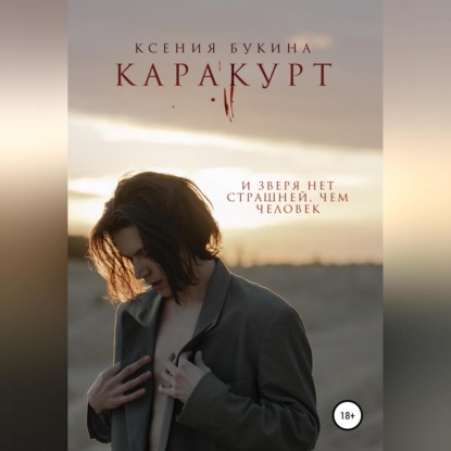 Каракурт — Ксения Евгеньевна Букина