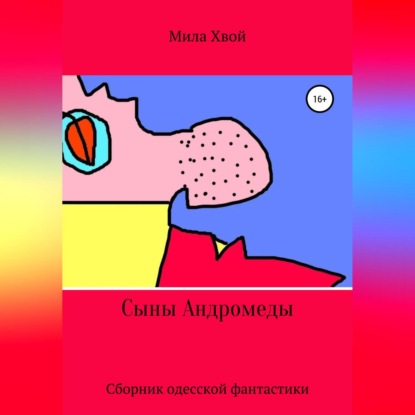 Сыны Андромеды. Сборник одесской фантастики — Мила Хвой