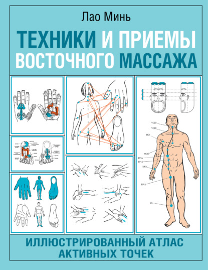 Техники и приемы восточного массажа. Иллюстрированный атлас активных точек — Лао Минь