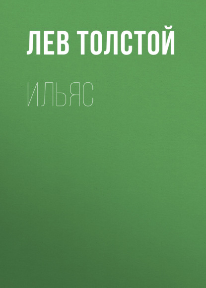 Ильяс - Лев Толстой