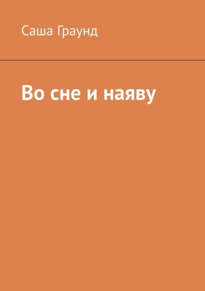 Во сне и наяву - Саша Граунд