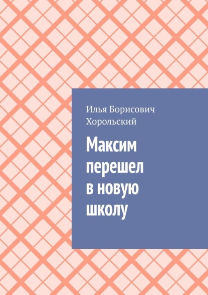 Максим перешел в новую школу — Илья Борисович Хорольский