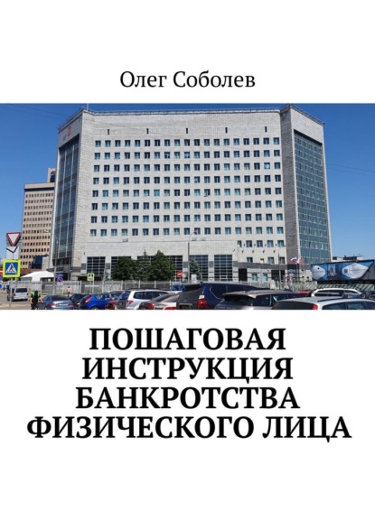 Пошаговая инструкция банкротства физического лица — Олег Александрович Соболев