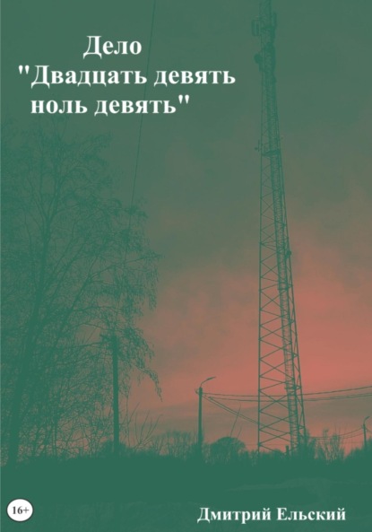 Дело «Двадцать девять ноль девять» — Дмитрий Ельский