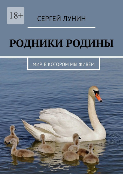 Родники Родины. Мир, в котором мы живём — Сергей Лунин