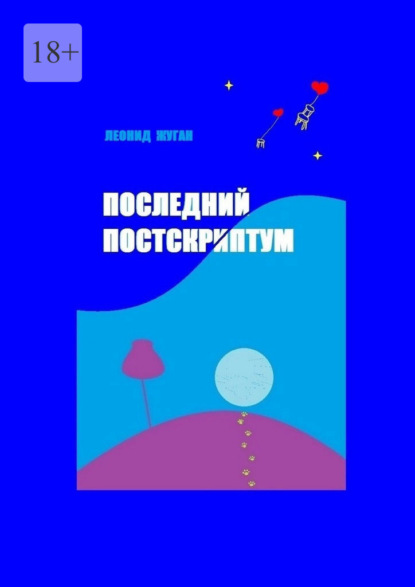 Последний постскриптум — Леонид Жуган