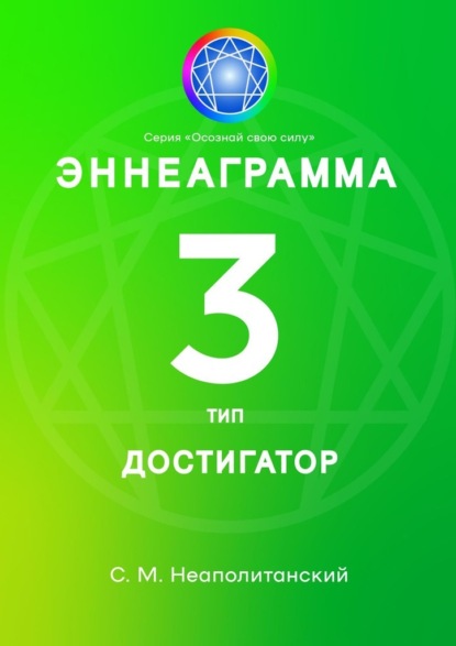 Эннеаграмма. Тип 3. Достигатор — С. М. Неаполитанский