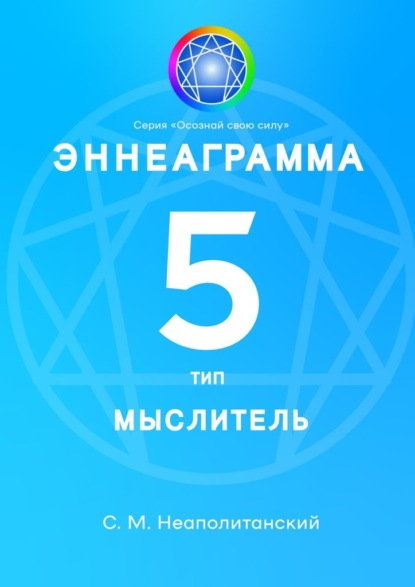 Эннеаграмма. Тип 5. Мыслитель — С. М. Неаполитанский