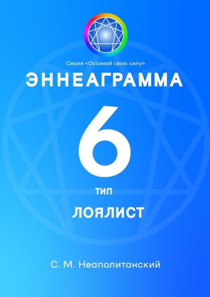 Эннеаграмма. Тип 6. Лоялист — С. М. Неаполитанский