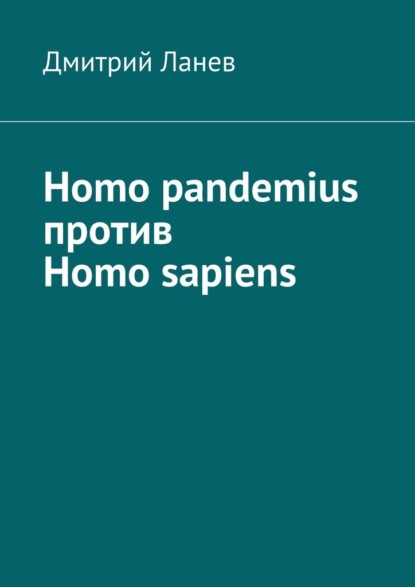 Homo pandemius против Homo sapiens — Дмитрий Ланев