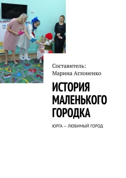 История маленького городка. Юрга – любимый город — Марина Аглоненко