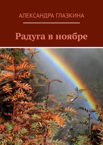 Радуга в ноябре — Александра Глазкина