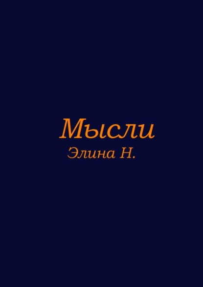 Мысли - Элина Н.