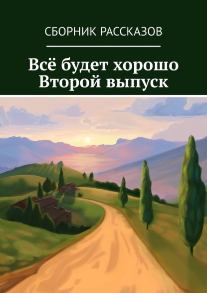 Всё будет хорошо. Второй выпуск — Алия Латыйпова