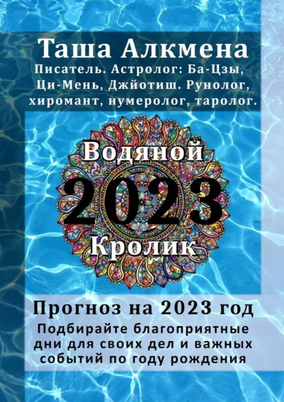 Прогноз на 2023 год — Таша Алкмена