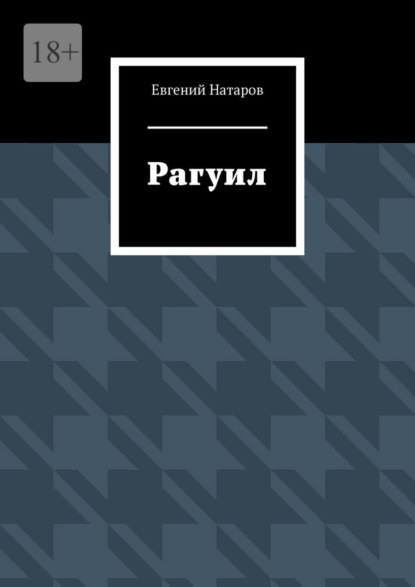 Рагуил - Евгений Натаров