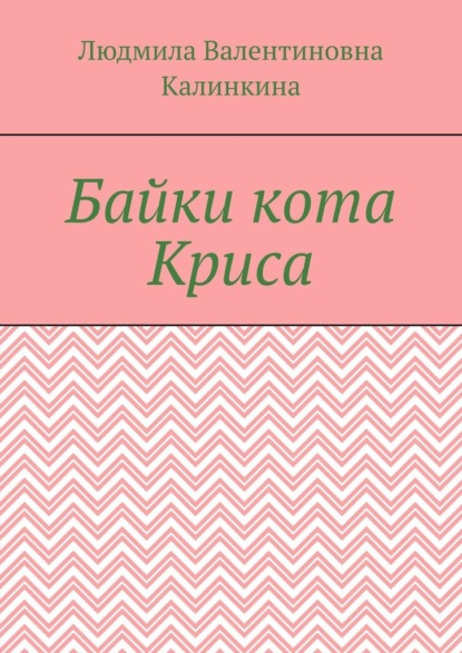 Байки кота Криса - Людмила Валентиновна Калинкина