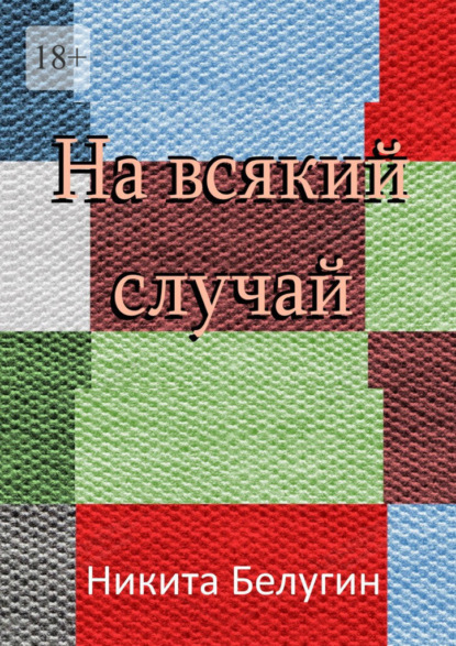 На всякий случай — Никита Белугин