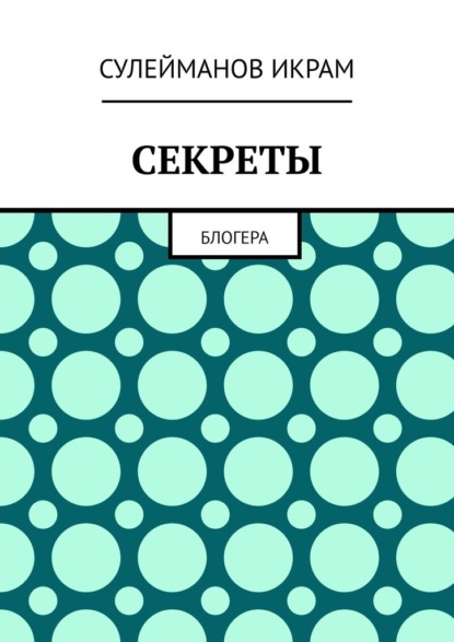 Секреты. Блогера — Икрам Сулейманов