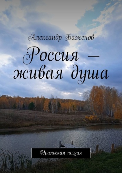 Россия – живая душа. Уральская поэзия - Александр Баженов