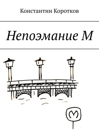 Непоэмание М — Константин Андреевич Коротков