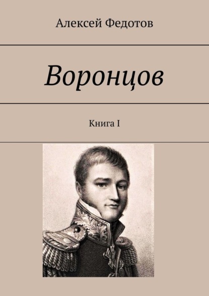 Воронцов. Книга I — Алексей Федотов