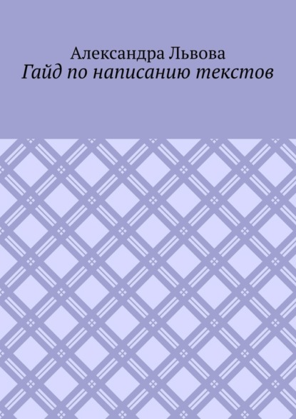 Гайд по написанию текстов — Александра Львова