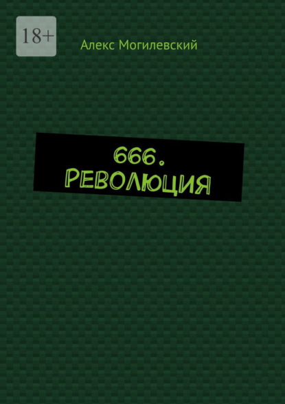 666. Революция — Алекс Могилевский