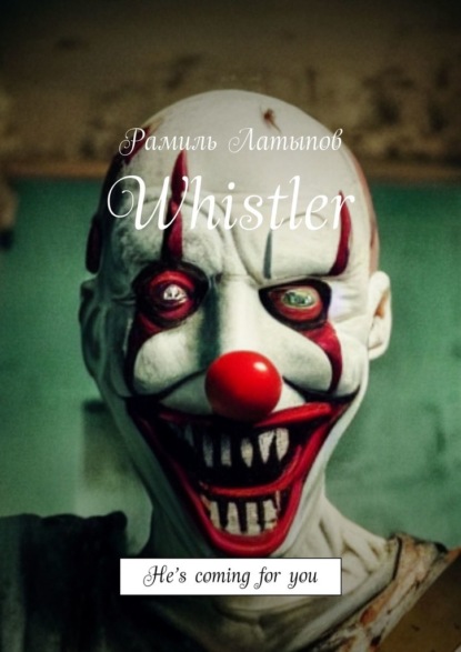 Whistler. He’s coming for you — Рамиль Латыпов