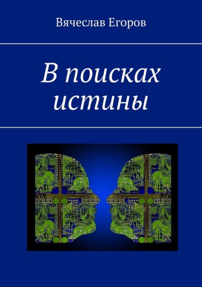 В поисках истины - Вячеслав Егоров