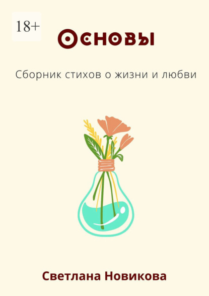 Основы. Сборник стихов о жизни и любви - Светлана Новикова