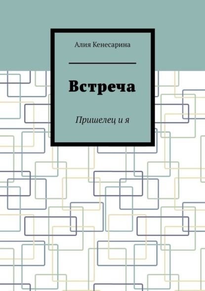 Встреча. Пришелец и я — Алия Кенесарина