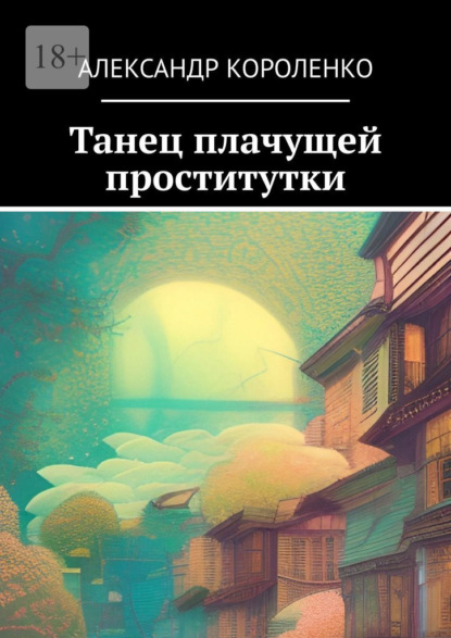 Танец плачущей проститутки — Александр Сергеевич Короленко