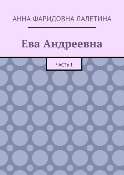 Ева Андреевна. Часть 1 — Анна Фаридовна Лалетина