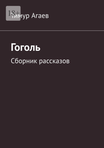 Гоголь. Сборник рассказов — Тимур Агаев