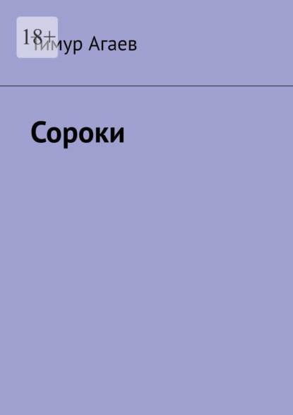 Сороки — Тимур Агаев