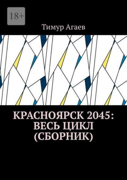 Красноярск 2045: весь цикл (сборник) — Тимур Агаев