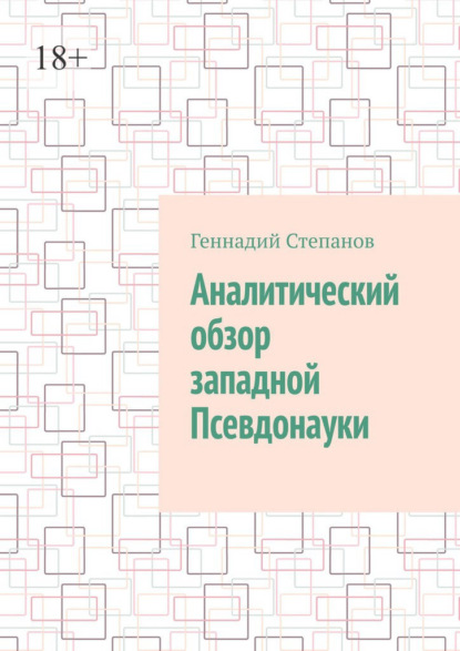 Аналитический обзор западной псевдонауки — Геннадий Степанов