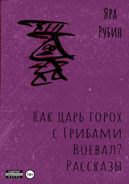 Как царь Горох с грибами воевал? Рассказы — Яра Рубин